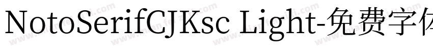 NotoSerifCJKsc Light字体转换